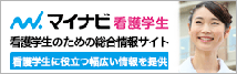 マイナビ看護学生