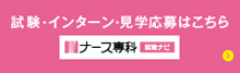 試験・インターン・見学応募はこちら