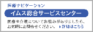 イムス総合サービスセンター