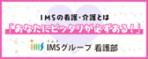 IMSの看護・介護とは