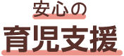 安心の育児支援