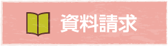 資料請求