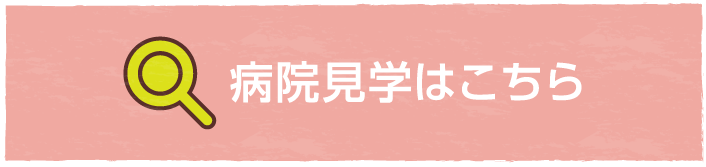 病院見学はこちら