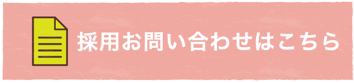 採用エントリーはこちら