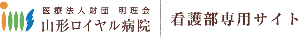 医療法人財団明理会 山形ロイヤル病院 | 看護師採用サイト