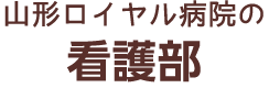 山形ロイヤル病院の看護部