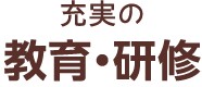 充実の教育・研修