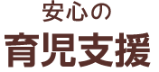 安心の育児支援