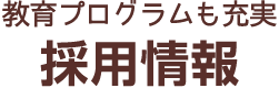 看護部の採用情報