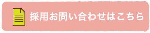採用エントリーはこちら