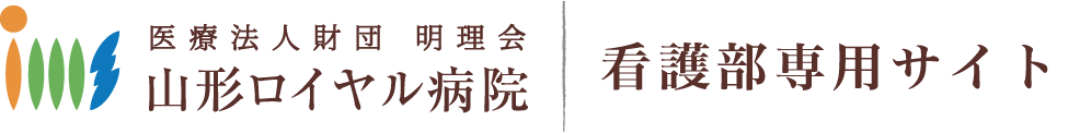 医療法人財団明理会 山形ロイヤル病院 | 看護師採用サイト