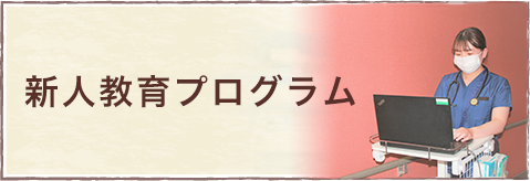 新人教育プログラム
