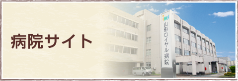 病院サイト