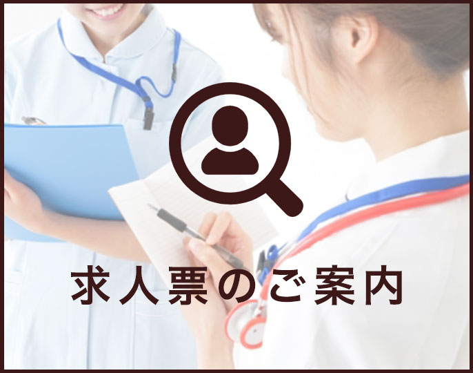 求人票