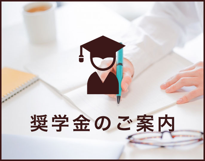 奨学金
