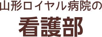 山形ロイヤル病院の看護部