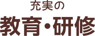 充実の教育・研修