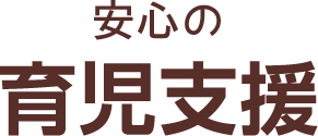 安心の育児支援
