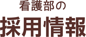 看護部の採用情報