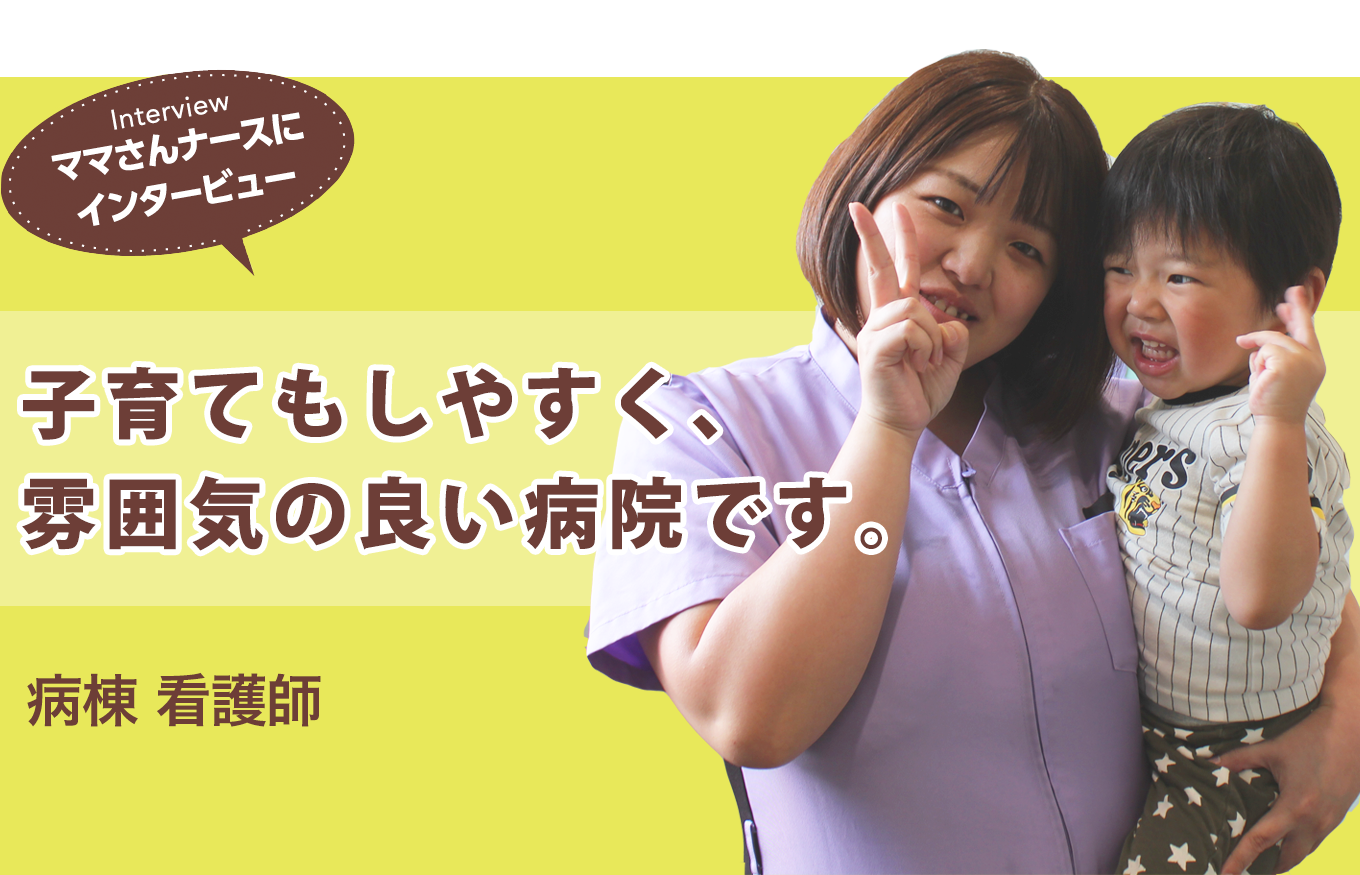 2階西病棟 看護師
			　悠香さん