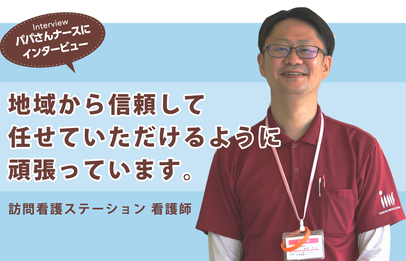 訪問看護ステーション 看護師
			清野　将之さん