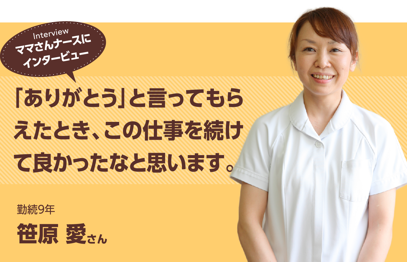 勤続2年 笹原 愛さん