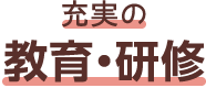 充実の教育・研修