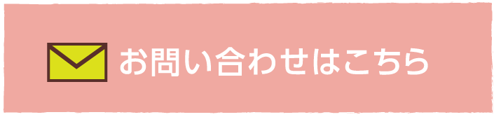 お問い合わせはこちら