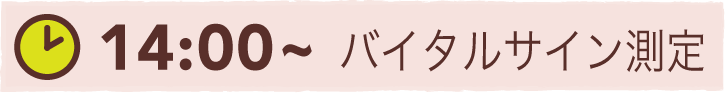 14:00~ バイタルサイン測定