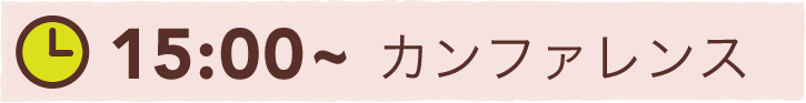15:00~ カンファレンス