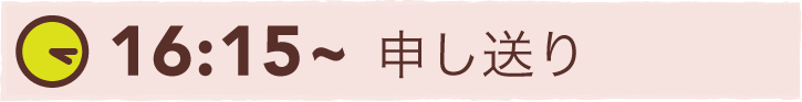 16:15~ 申し送り