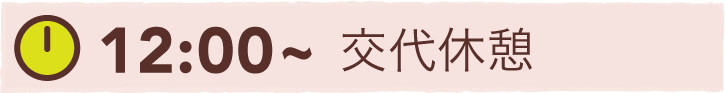 12:00~ 交代休憩