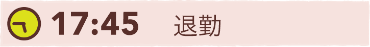 17:45 退勤
