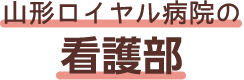山形ロイヤル病院の看護部