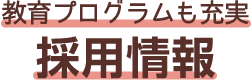 看護部の採用情報
