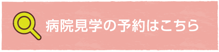 病院見学の予約はこちら